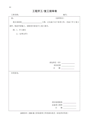 建筑工程施工监理全套表格.doc