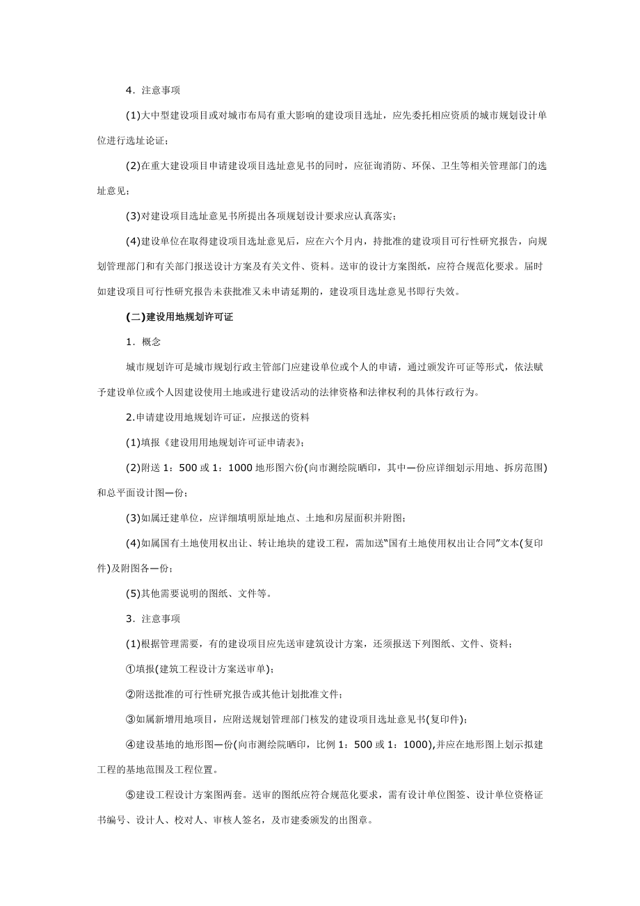 上海市房地产开发项目建设需办理的各种手续.doc_第2页