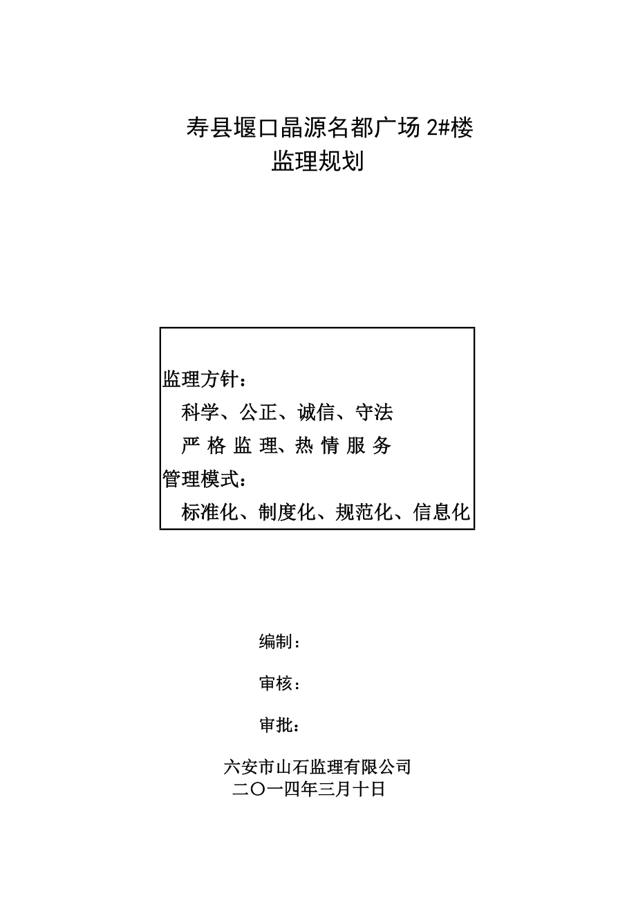 寿县堰口晶源名都广场2#楼监理规划.doc_第1页