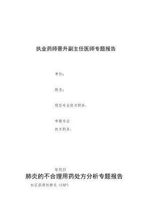 执业药师晋升副主任医师专题报告(肺炎的不合理用药处方分析).docx