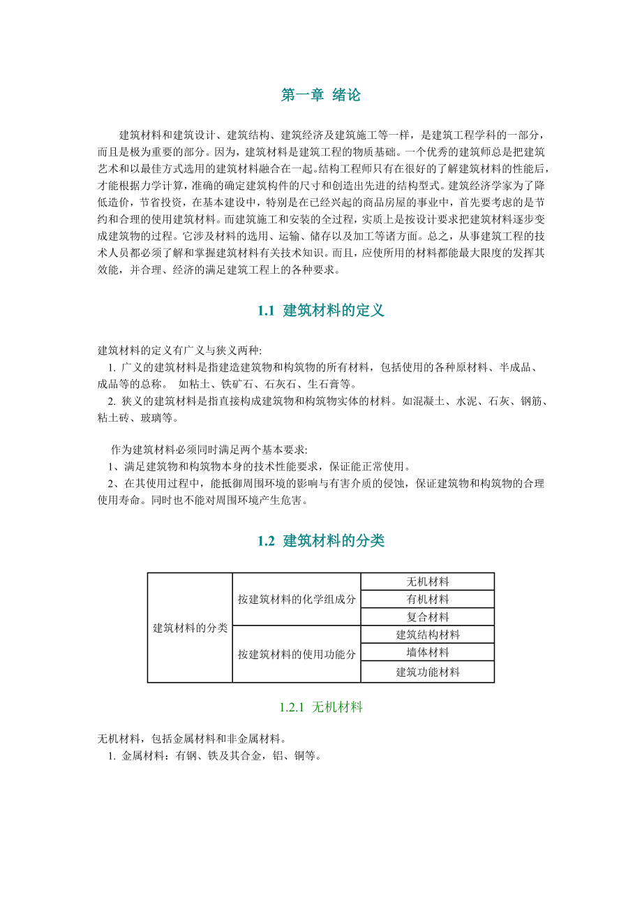 建筑材料课本119页.doc_第2页