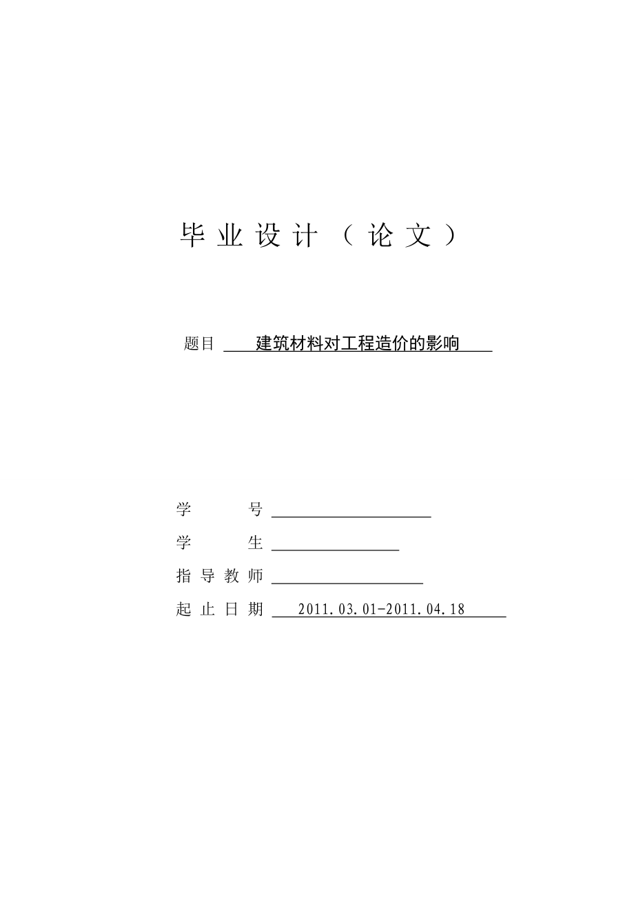 [毕业设计精品]建筑材料对工程造价的影响.doc_第1页