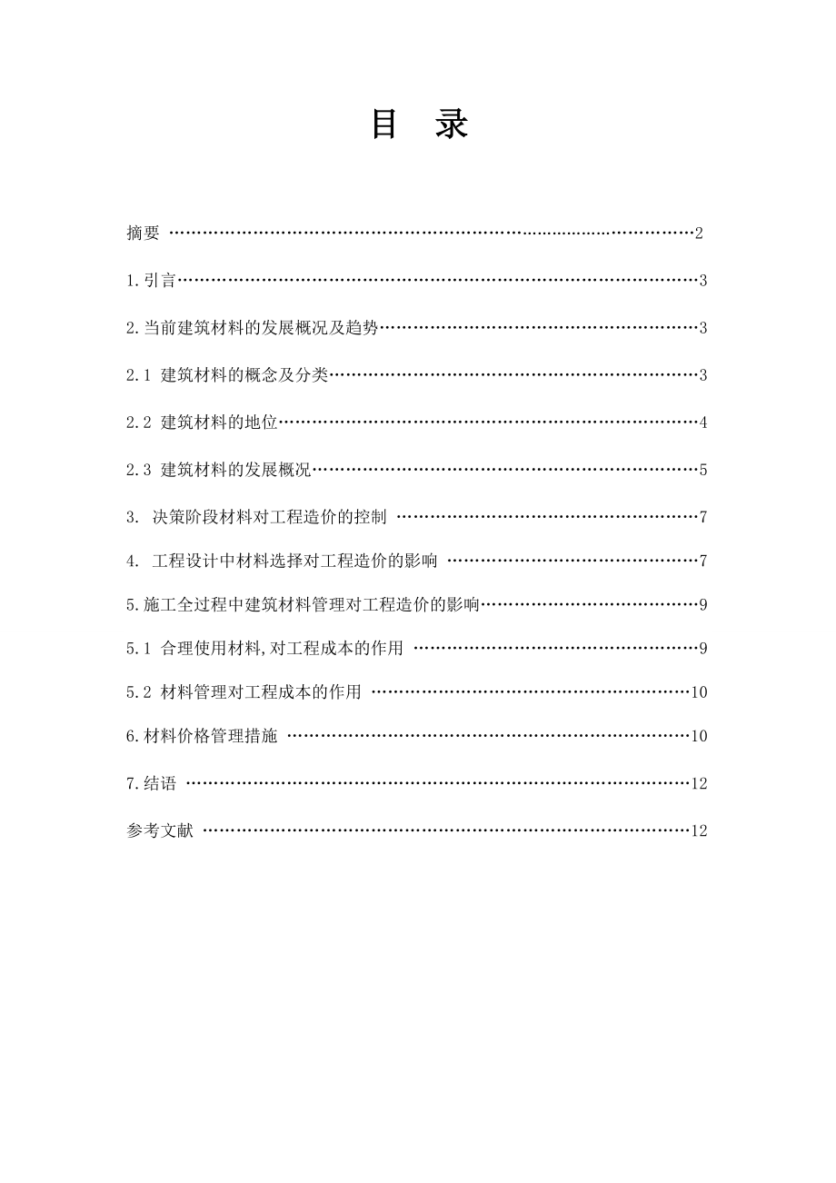 [毕业设计精品]建筑材料对工程造价的影响.doc_第2页