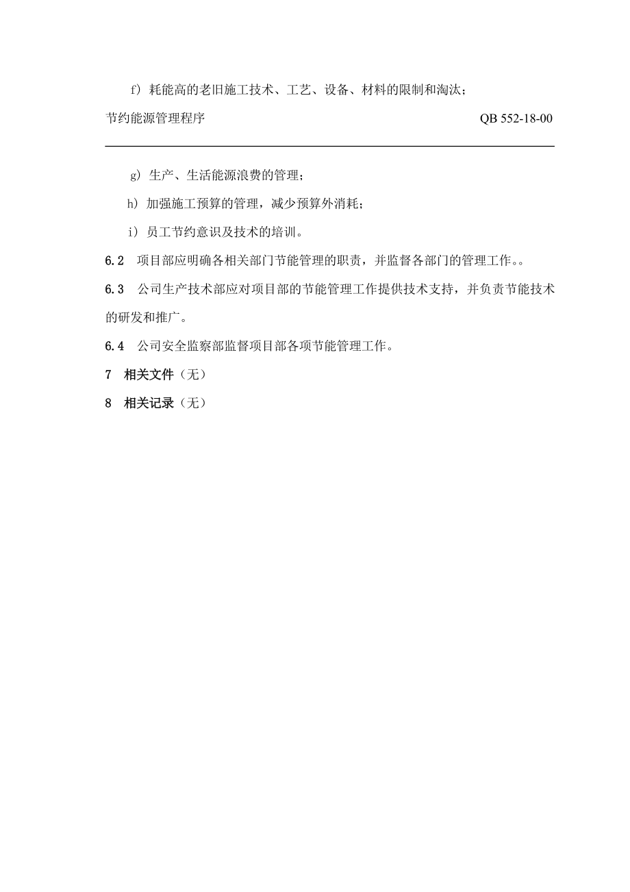 电力建设工程公司：节约能源管理程序.doc_第2页