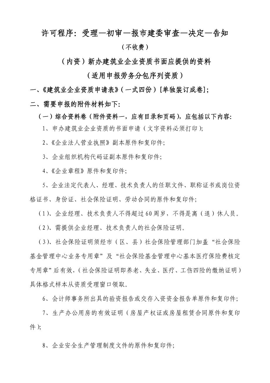 1、《建筑业企业资质申请表》（一式四份）、（从网上下载）； .doc_第1页