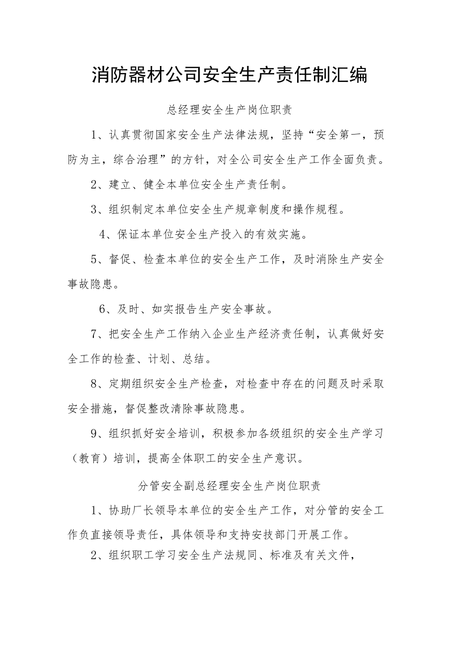 消防器材公司安全生产责任制汇编.docx_第1页