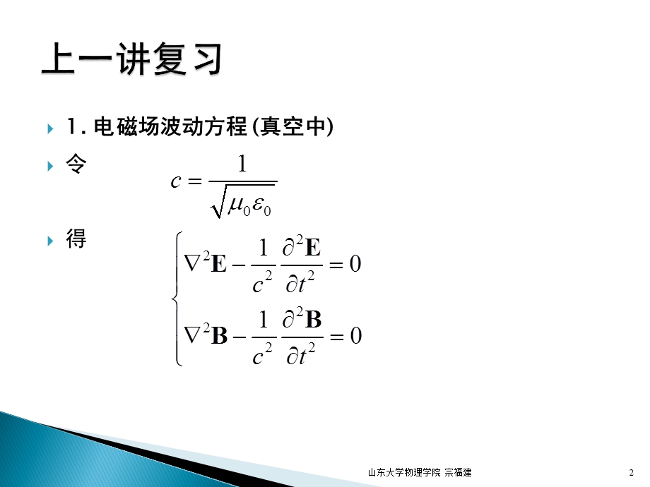 电动力学第27讲2电磁波在介质界面上的反射和折射ppt课件.ppt_第2页