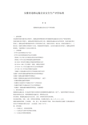 安徽省道路运输企业安全生产评价标准.doc