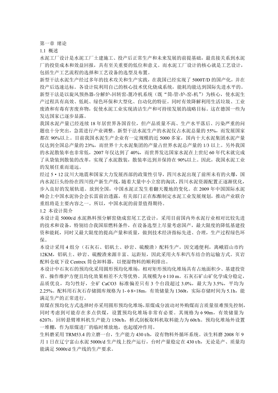 日产5000吨水泥孰料厂毕业设计书.doc_第1页