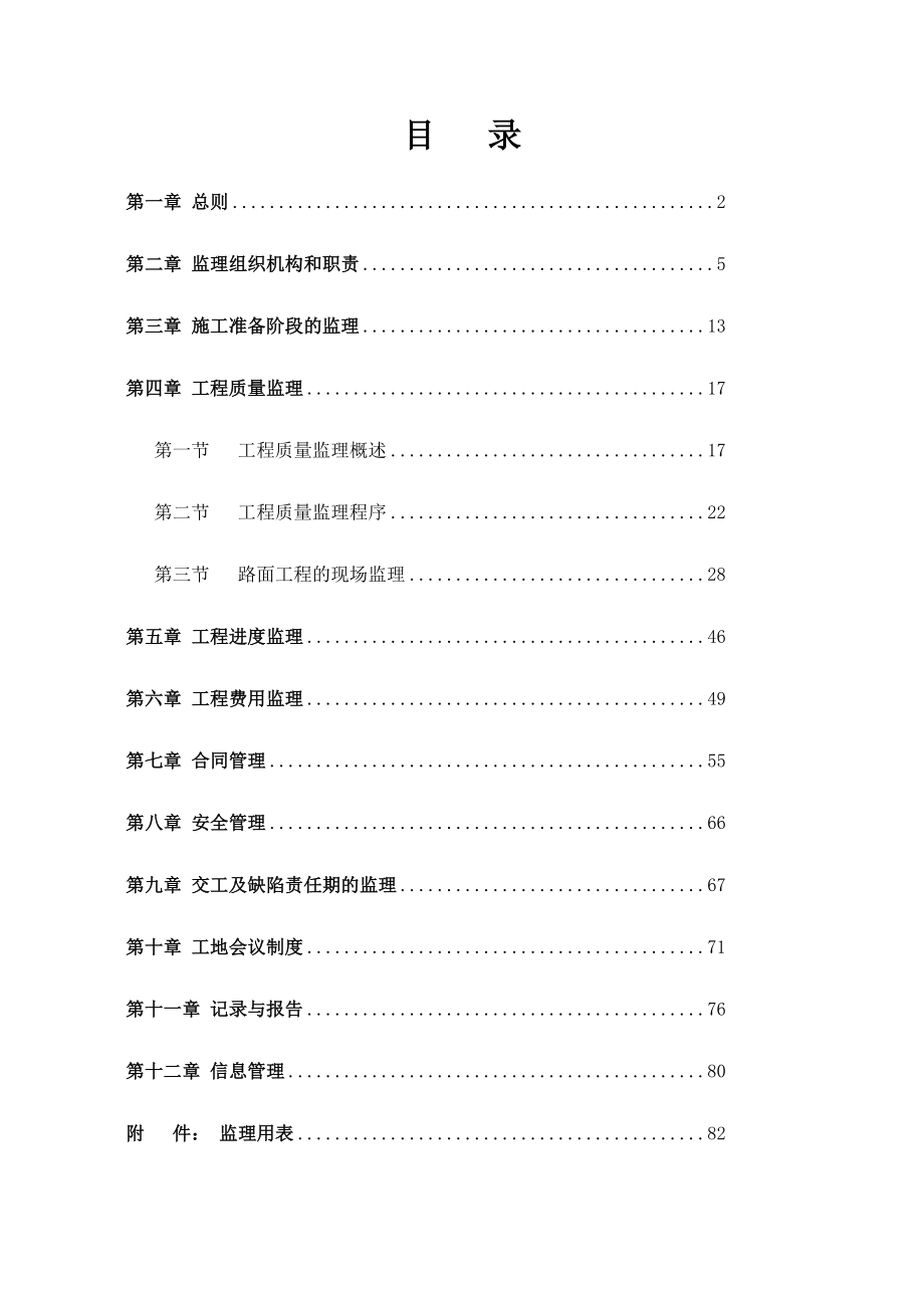 荆州市公路养护大修工程监理实施细则.doc_第1页