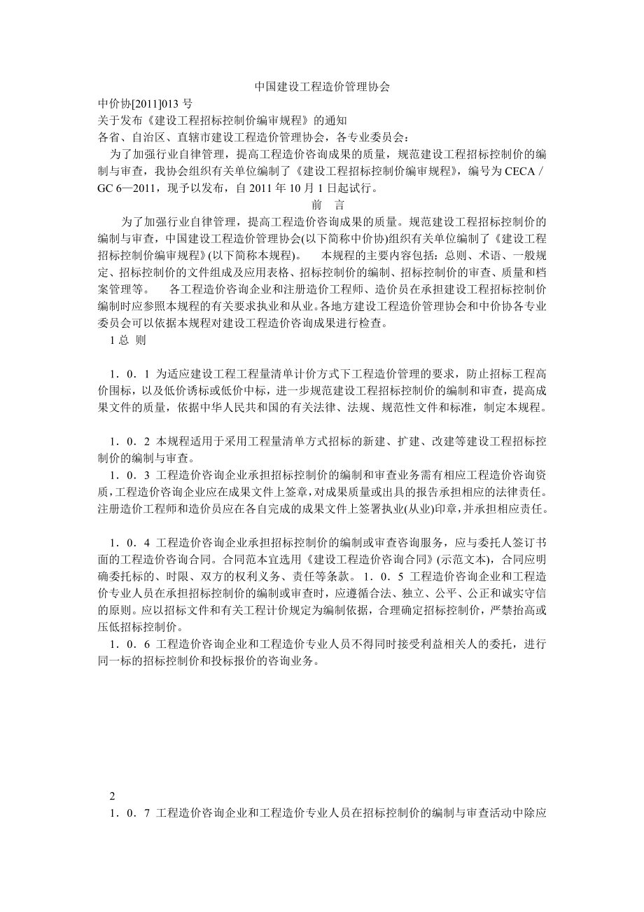 建设工程招标控制价编审规程.doc_第1页