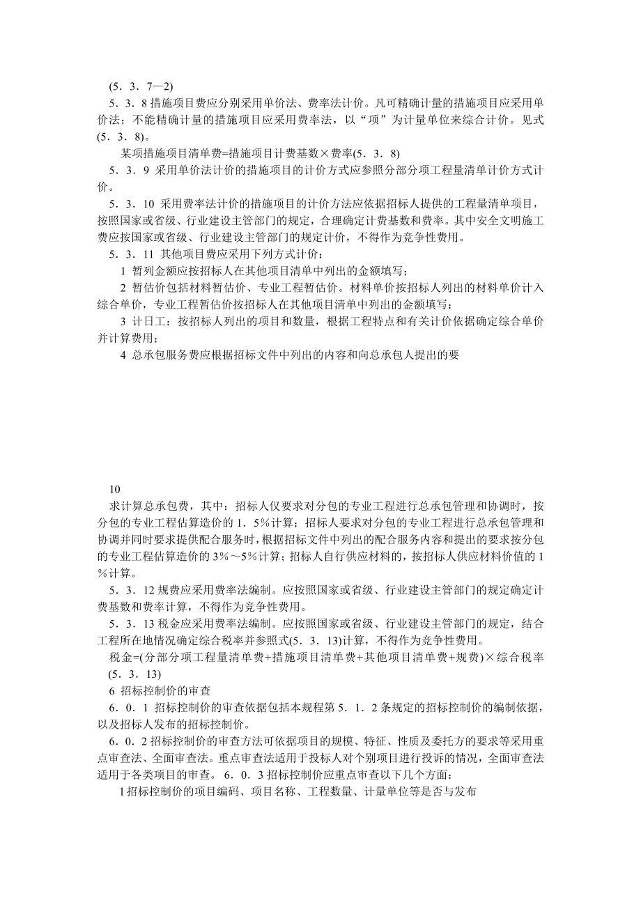 建设工程招标控制价编审规程.doc_第3页