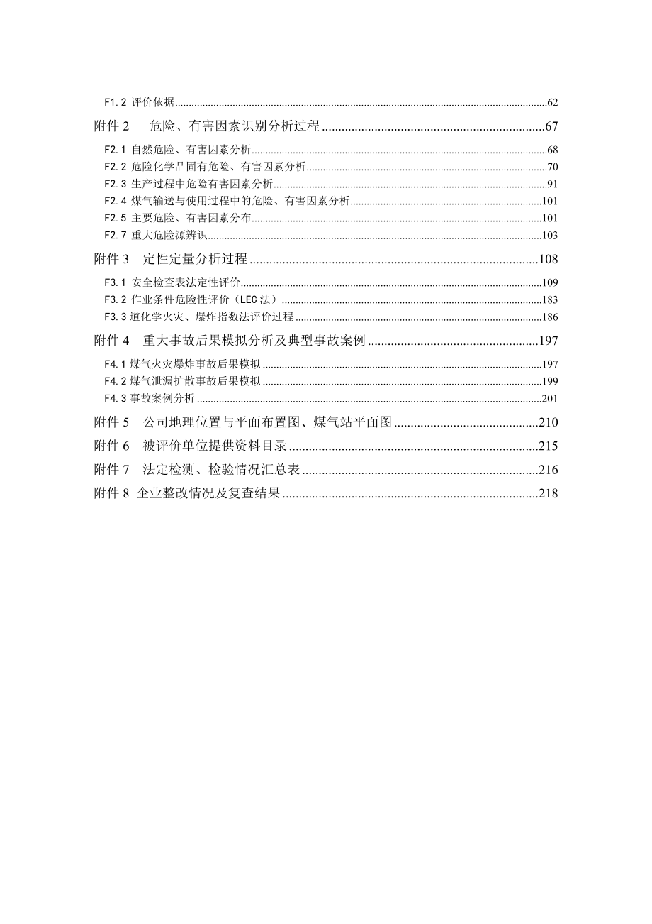 煤气站安全现状评价报告.doc_第2页