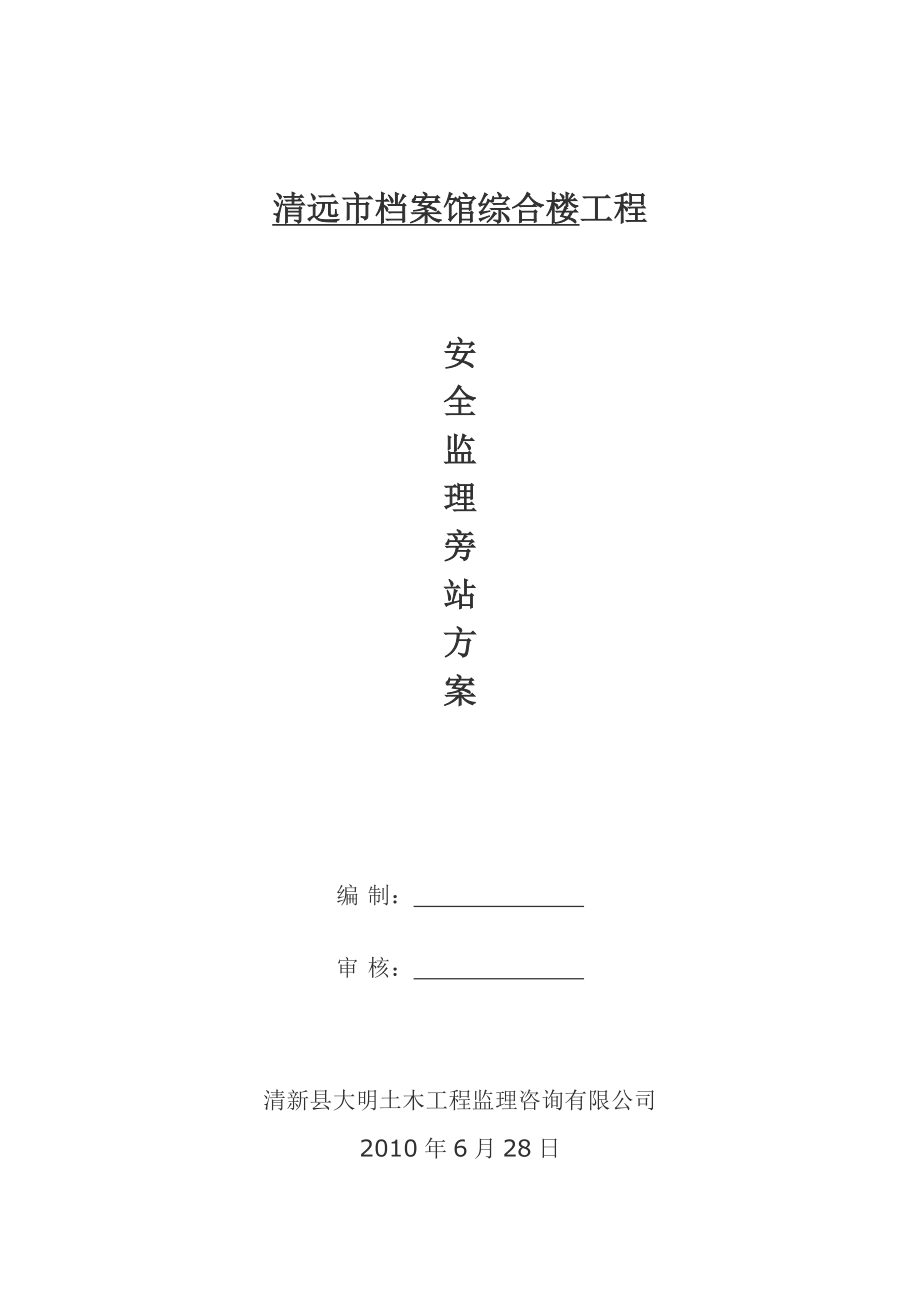 安全监理旁站方案[塔吊].doc_第1页