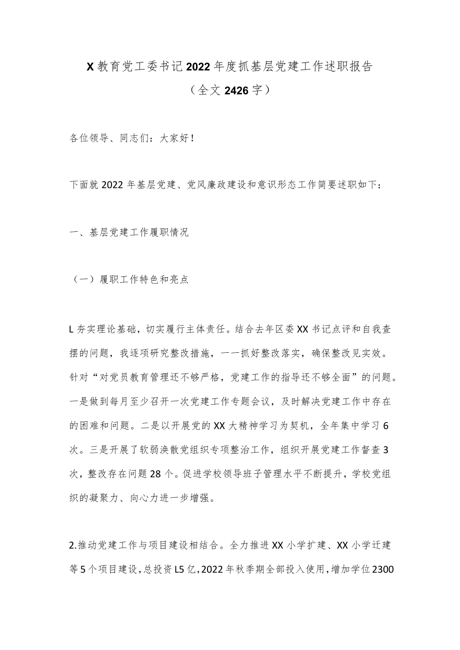 X教育党工委书记2022年度抓基层党建工作述职报告（全文2426字）.docx_第1页