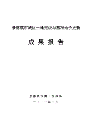 景德镇市城区土地定级与基准地价更新成果报告179p.doc