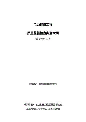 电力建设工程质量监督检查典型大纲光伏发电部分电建工程质监总站.doc