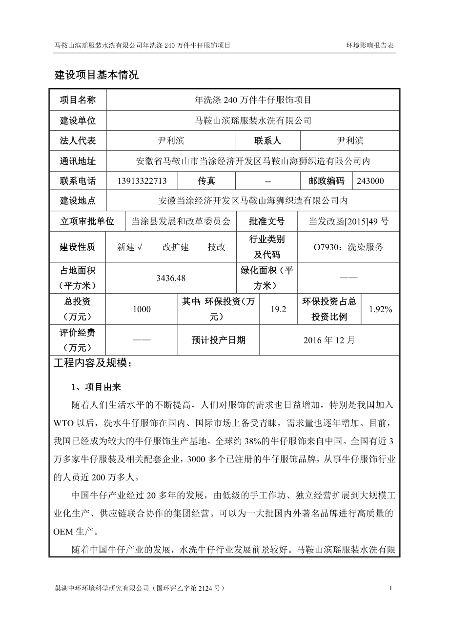 环境影响评价报告公示：马鞍山滨瑶服装水洗报告表报批稿环评报告.doc_第3页