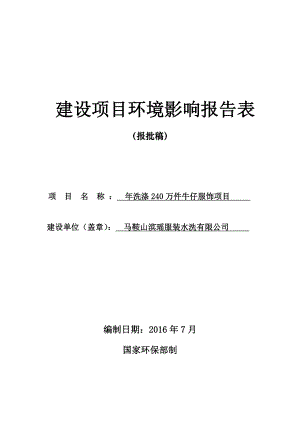 环境影响评价报告公示：马鞍山滨瑶服装水洗报告表报批稿环评报告.doc