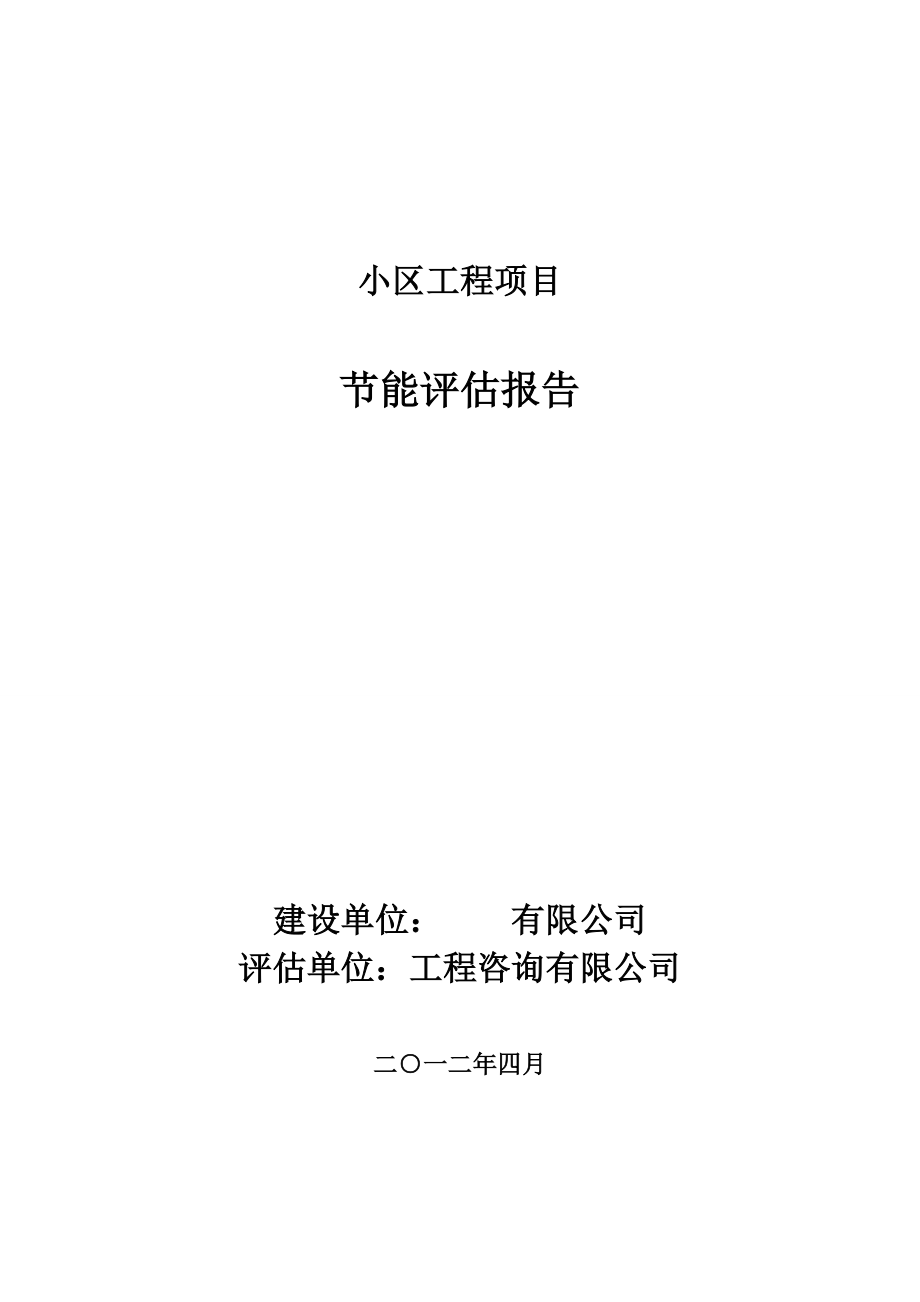 新建小区节能评估报告.doc_第1页