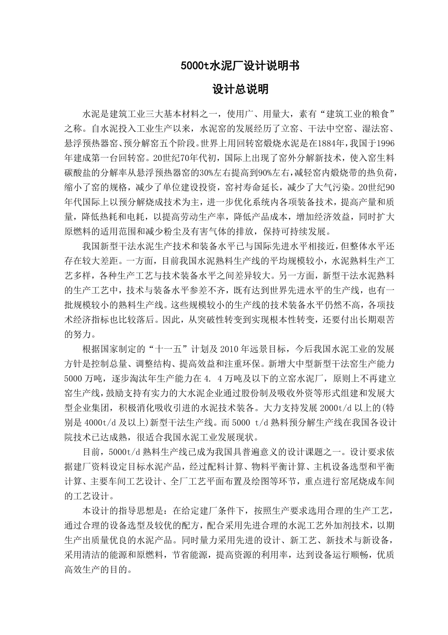 5000t水泥厂设计说明书毕业设计.doc_第1页