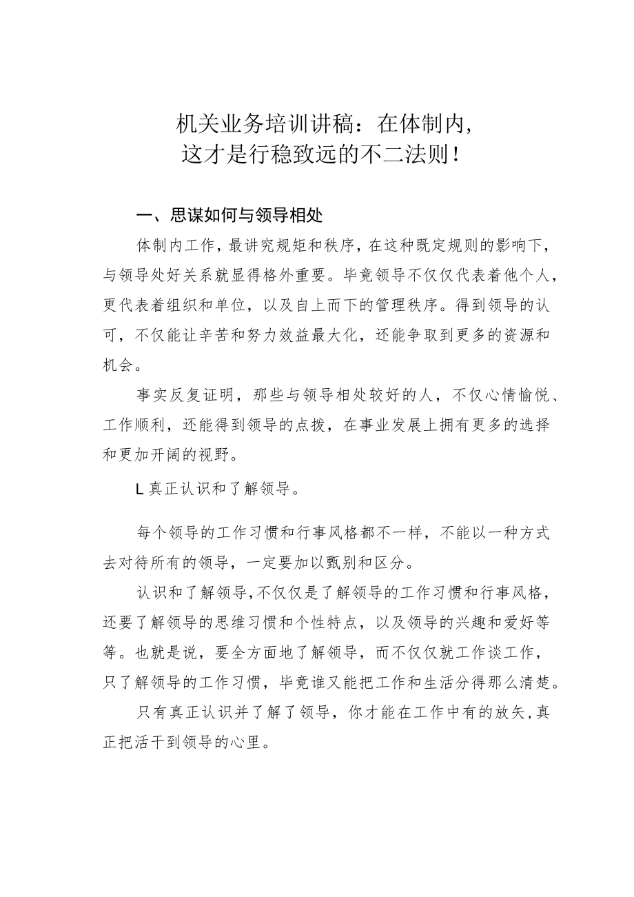 机关业务培训讲稿：在体制内这才是行稳致远的不二法则！.docx_第1页