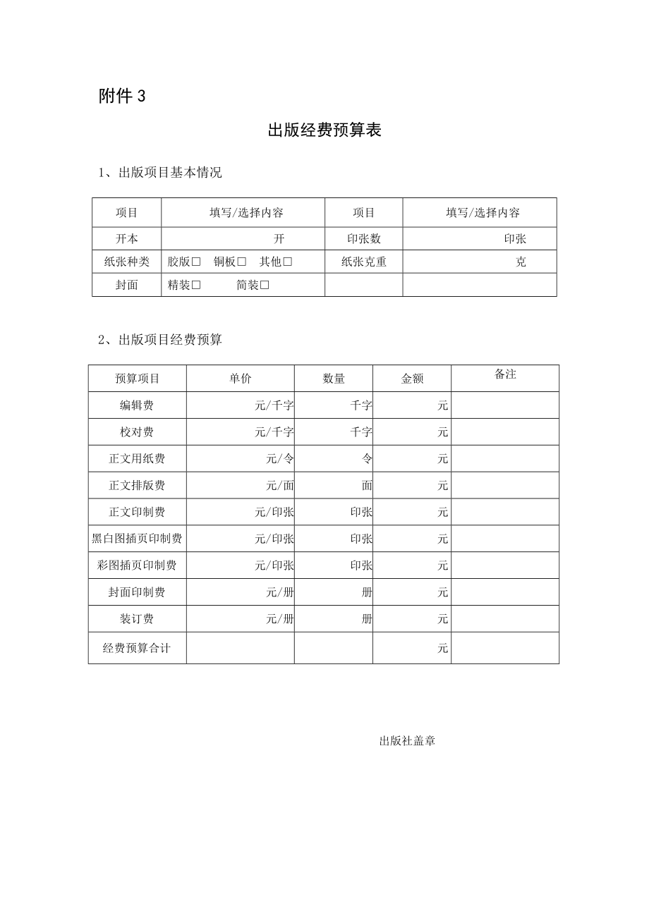 出版经费预算表附件3.doc_第1页