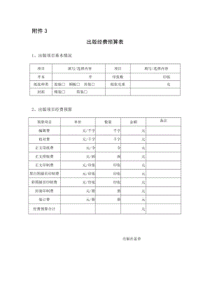 出版经费预算表附件3.doc