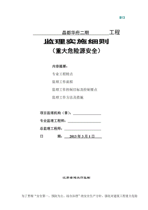 高层住宅小区监理实施细则重大危险源安全监理细则.doc