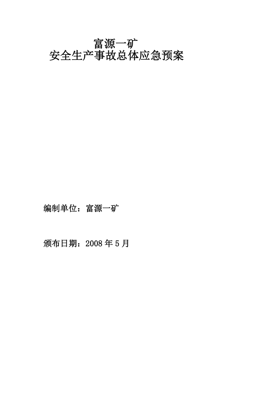 富源一矿安全生产事故总体应急预案.doc_第1页