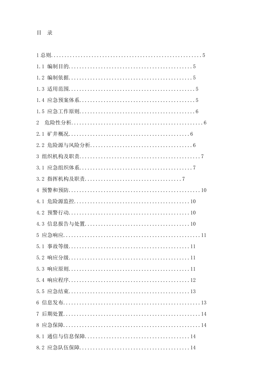 富源一矿安全生产事故总体应急预案.doc_第3页