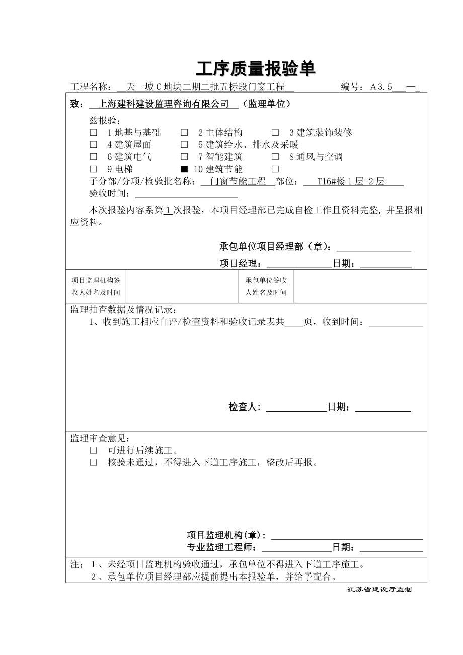 江苏省门窗节能检验批.doc_第1页