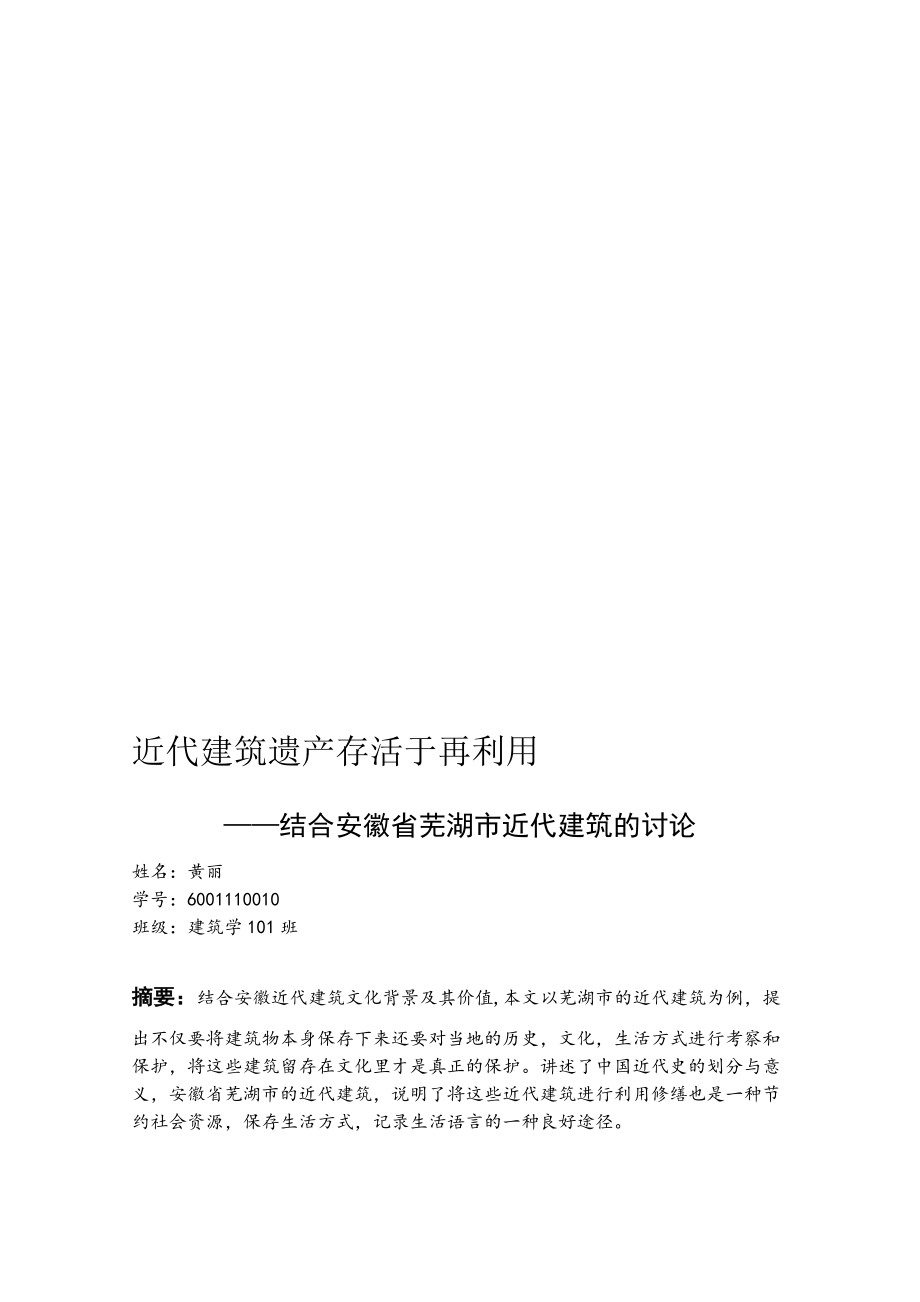 中国近代建筑史论文.doc_第1页