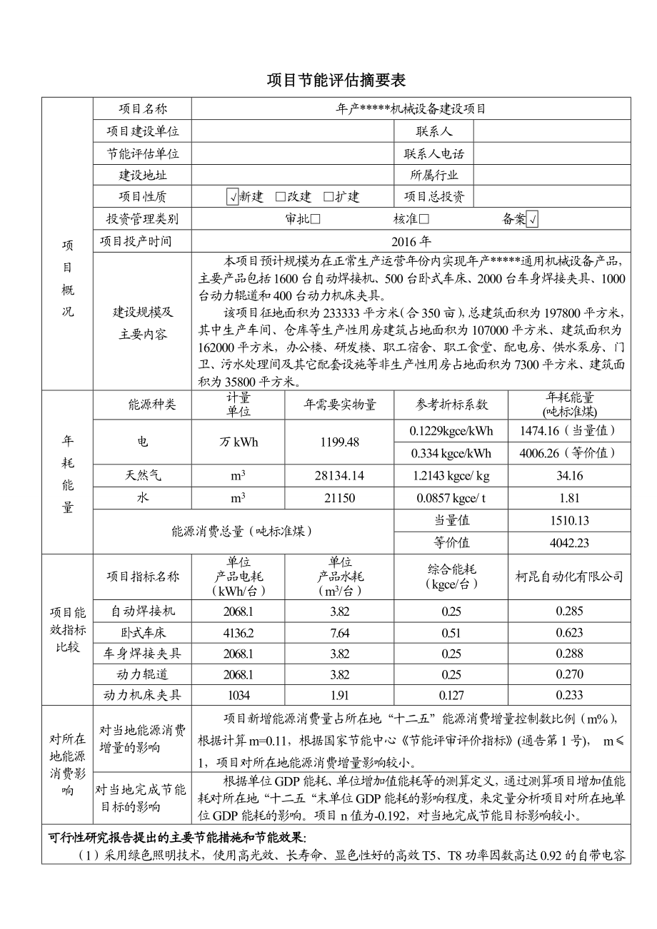 产5500台通用机械设备节能项目节能评估报告.doc_第1页