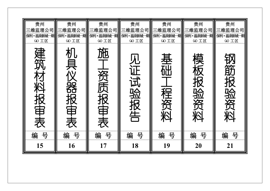 监理公司档案盒资料标签.doc_第3页