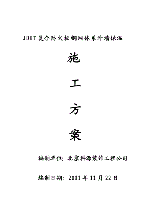 JDHT复合防火板钢网体系外墙保温施工方案.doc