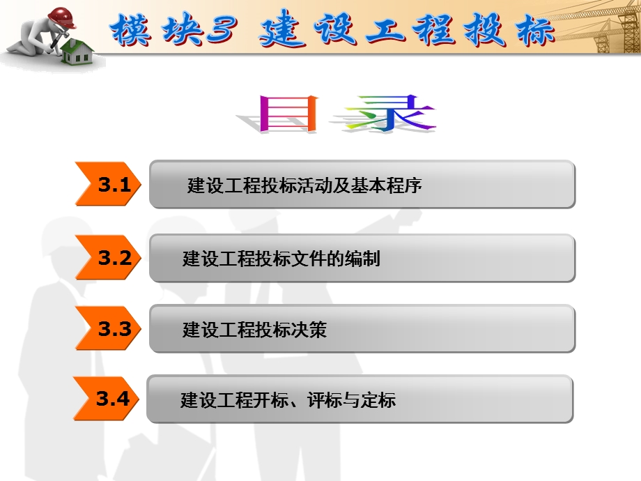 建设工程招投标与合同管理模块3.ppt_第2页