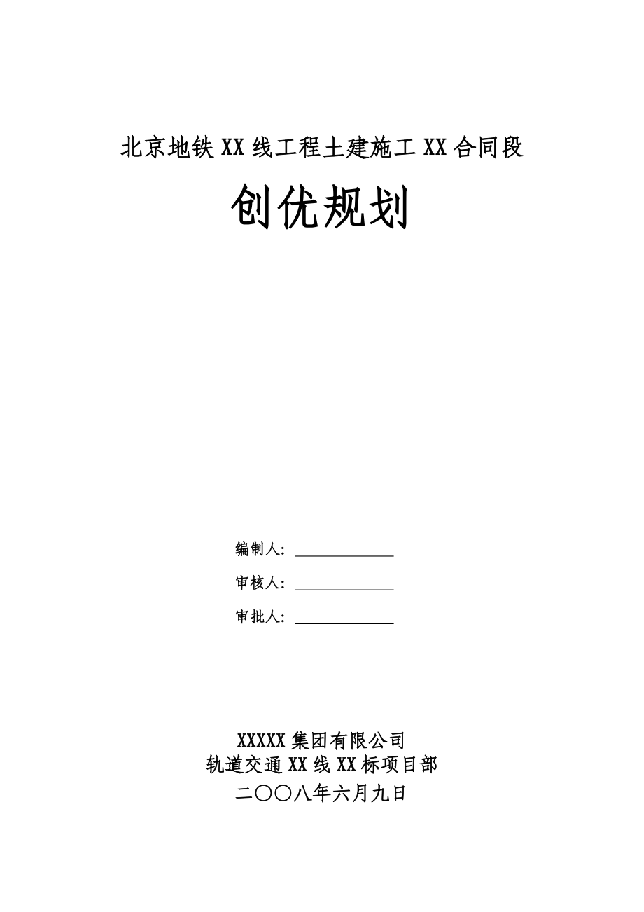 北京地铁XX线XX标段工程质量创优规划.doc_第1页