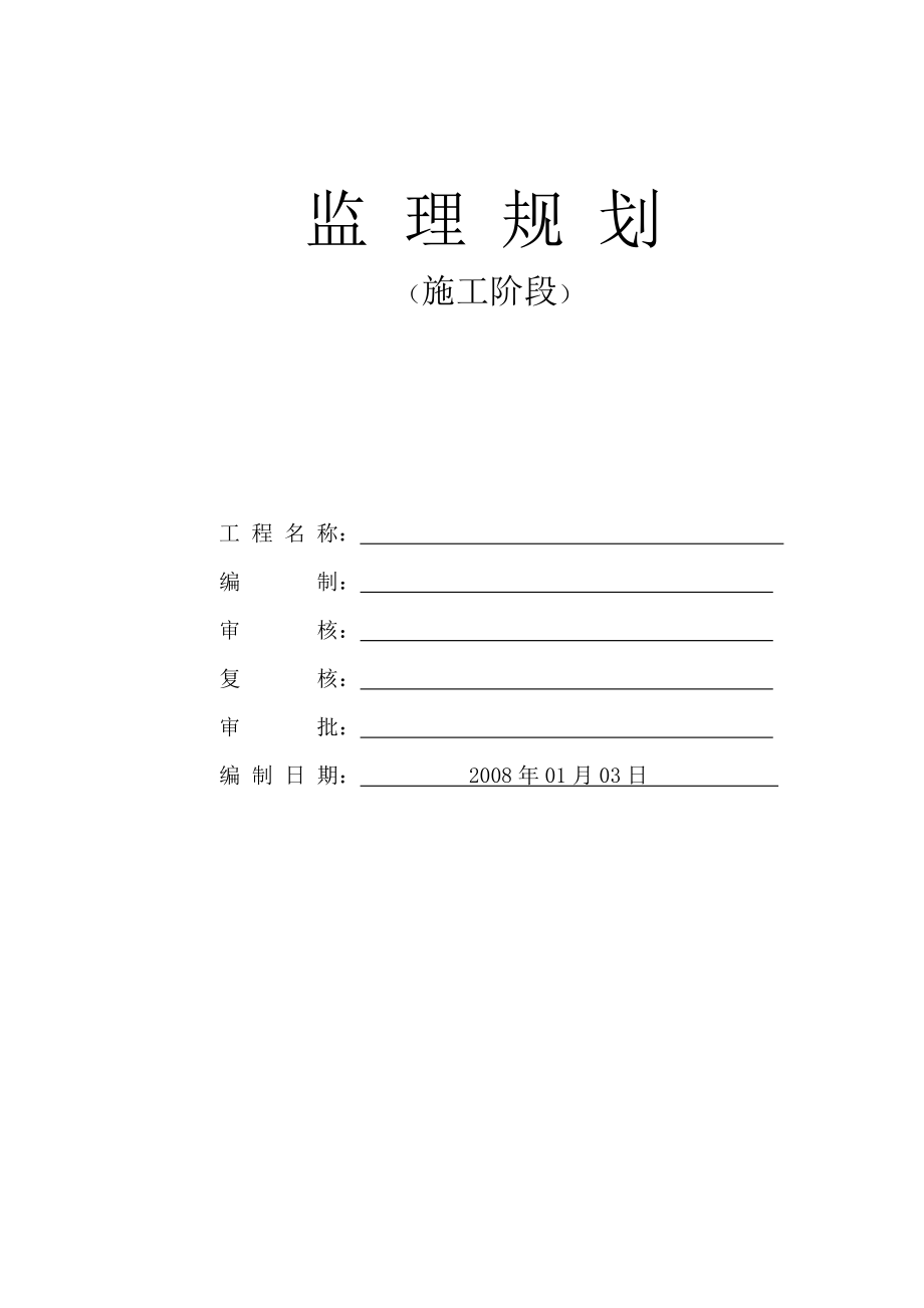 某厂房机电设备电气线路安装工程监理规划.doc_第1页