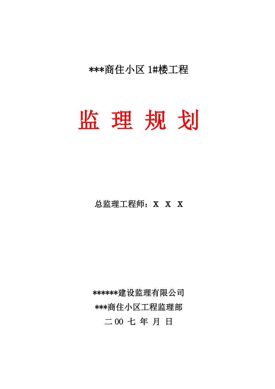 建筑工程监理规划（示范文本）.doc_第1页