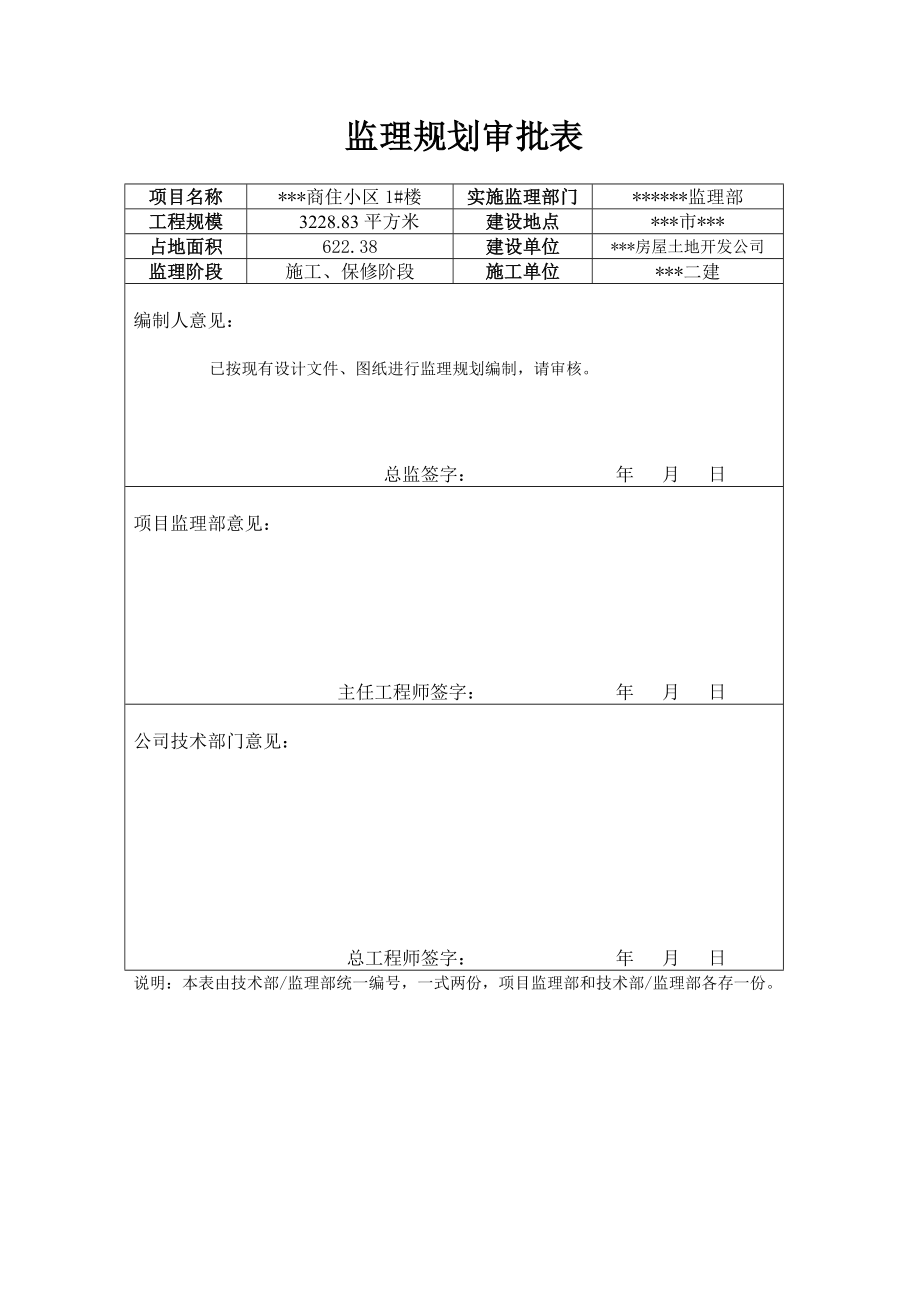 建筑工程监理规划（示范文本）.doc_第2页