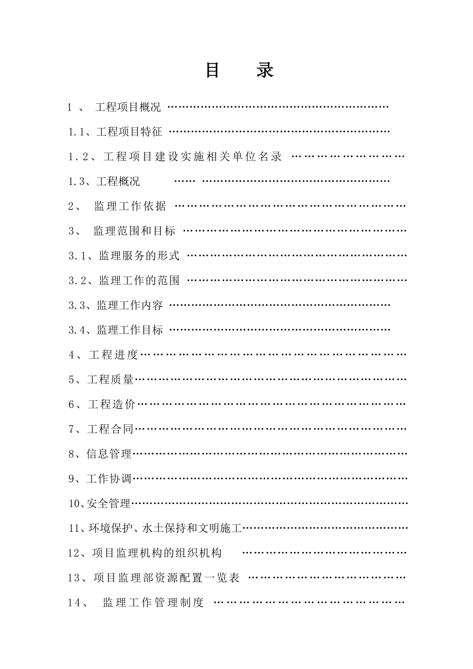 建筑工程监理规划（示范文本）.doc_第3页