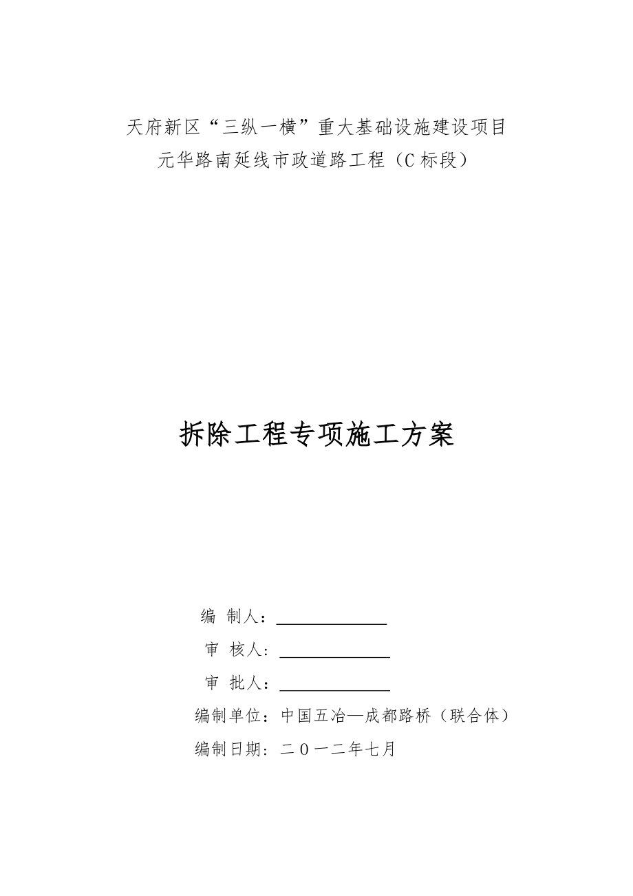 天府新区“三纵一横”重大基础设施建设项目元华路南延线市政道路工程（C标段）拆除工程专项施工方案(合并).doc_第1页