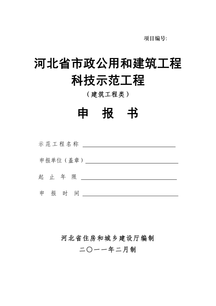 河北省市政公用和建筑工程科技示范工程(建筑工程类).doc_第1页