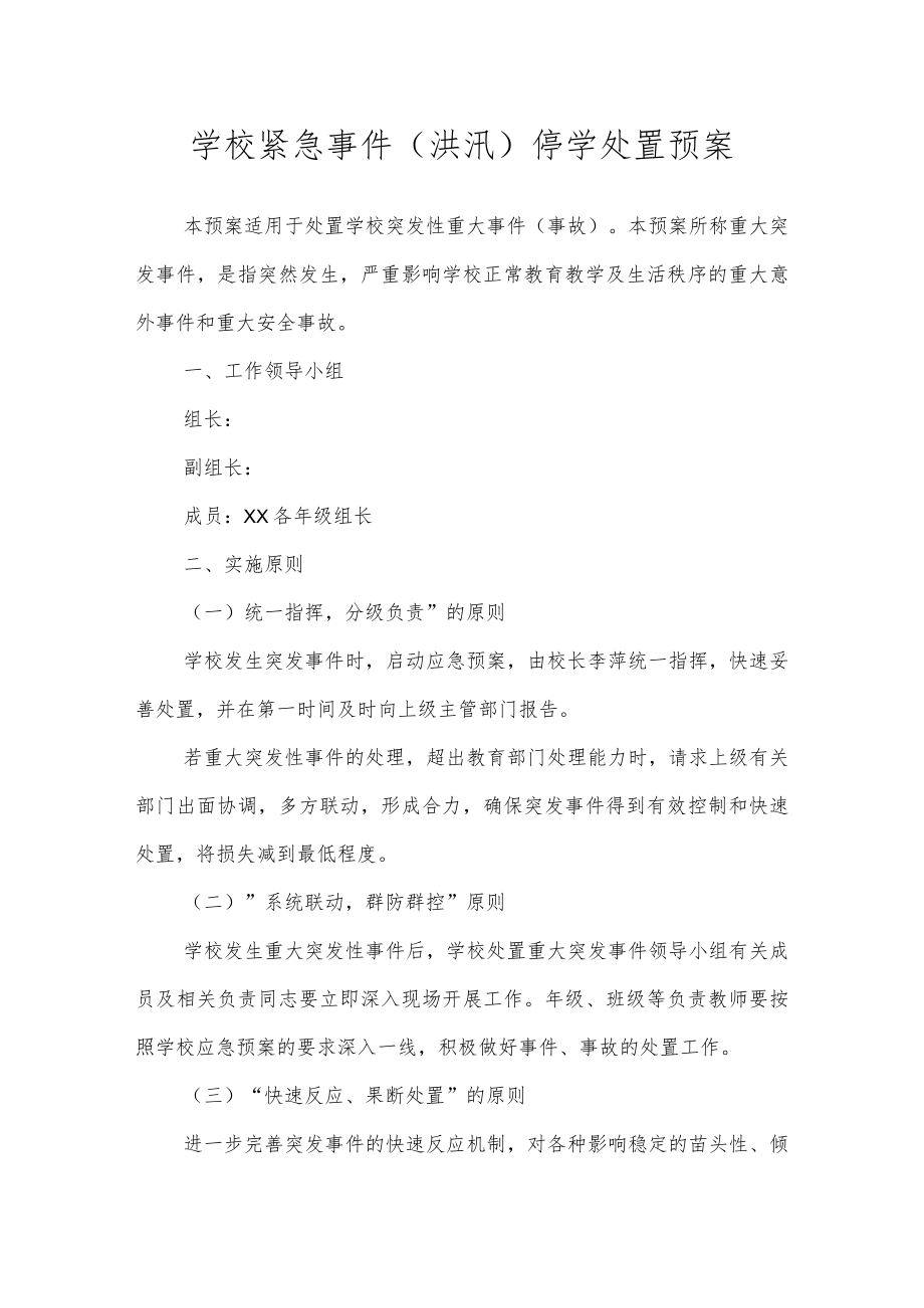 学校紧急事件（洪汛）停学处置预案.docx_第1页