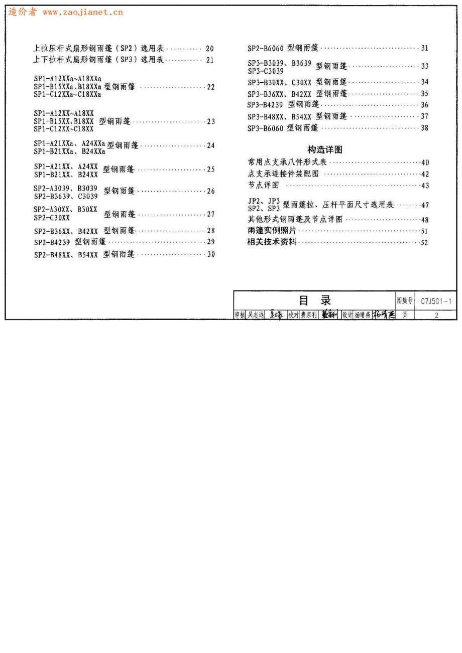 07J5011钢雨棚（一）玻璃面板.doc_第2页