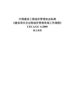 中国建设工程造价管理协会标准《建设项目全过程造价管理咨询工作规程》.doc