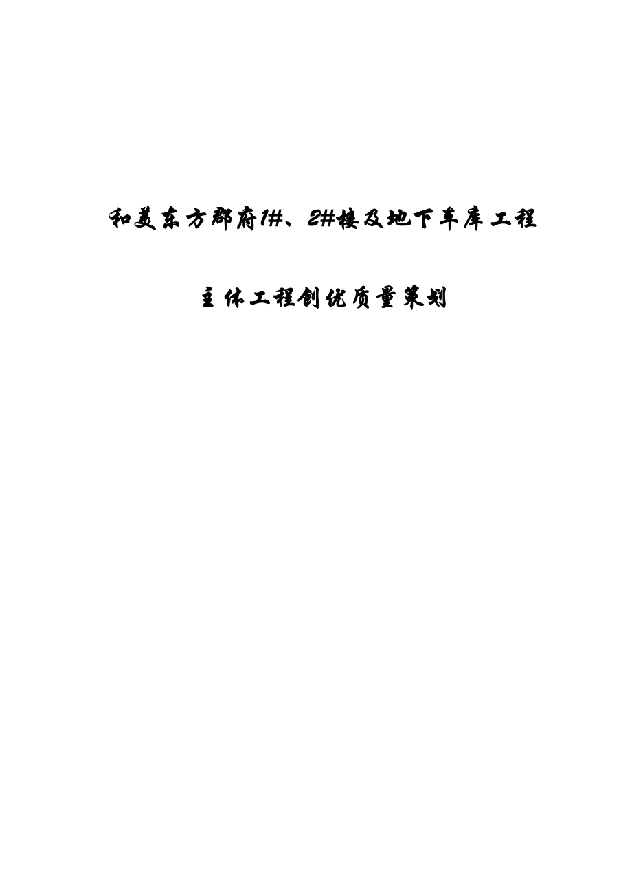 和美东方郡府1#、2#楼及地下车库工程质量策划主体创优.doc_第1页