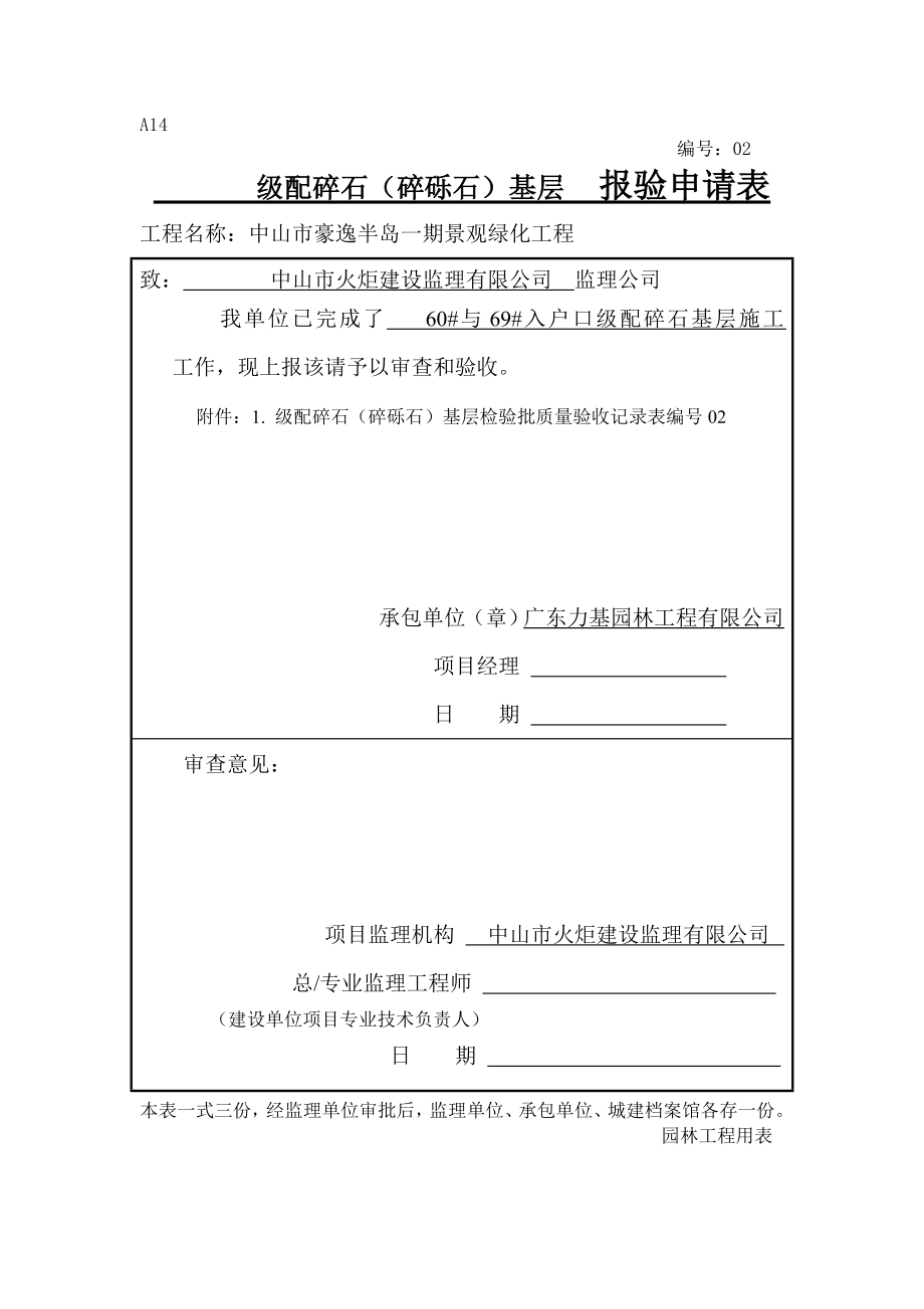 建筑A14级配碎石碎砾石基层 报验申请表02.doc_第1页