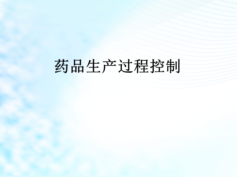 药品生产过程质量控制.ppt_第1页